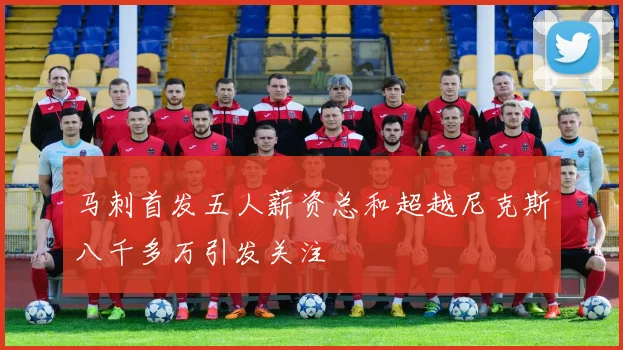 马刺首发五人薪资总和超越尼克斯八千多万引发关注