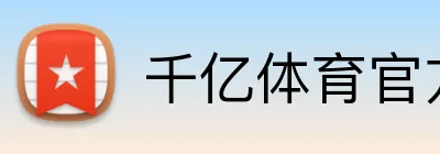 千亿体育官方网站 logo